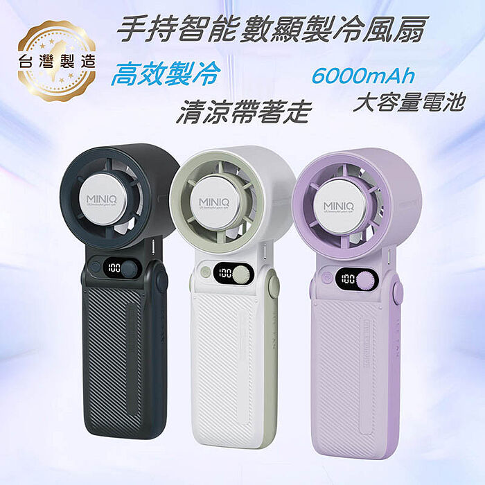 MINIQ 台灣製造 手持智能數顯製冷風扇(大容量電池/風扇頭可彎折/附掛繩) FA-005
