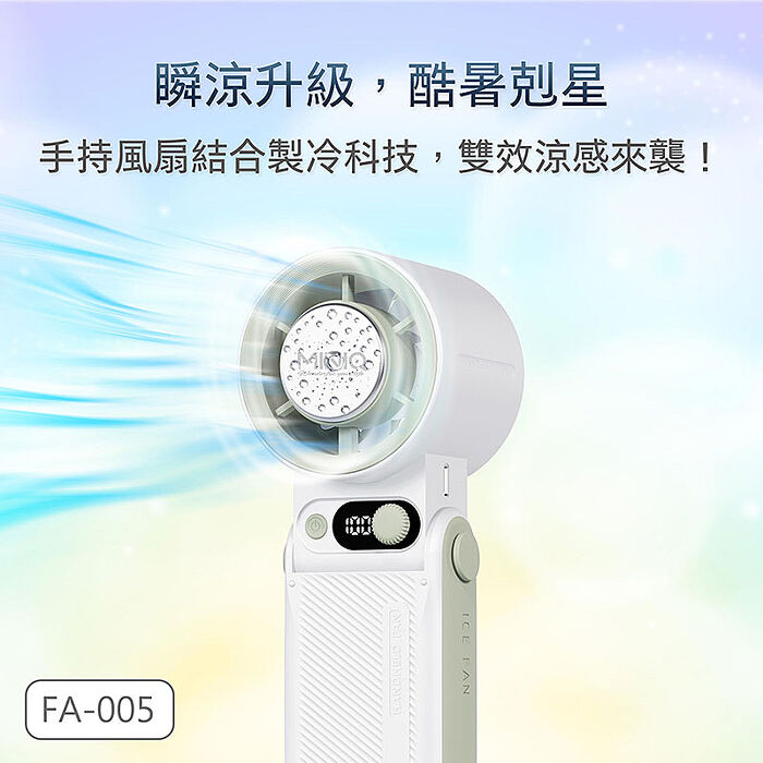 MINIQ 台灣製造 手持智能數顯製冷風扇(大容量電池/風扇頭可彎折/附掛繩) FA-005