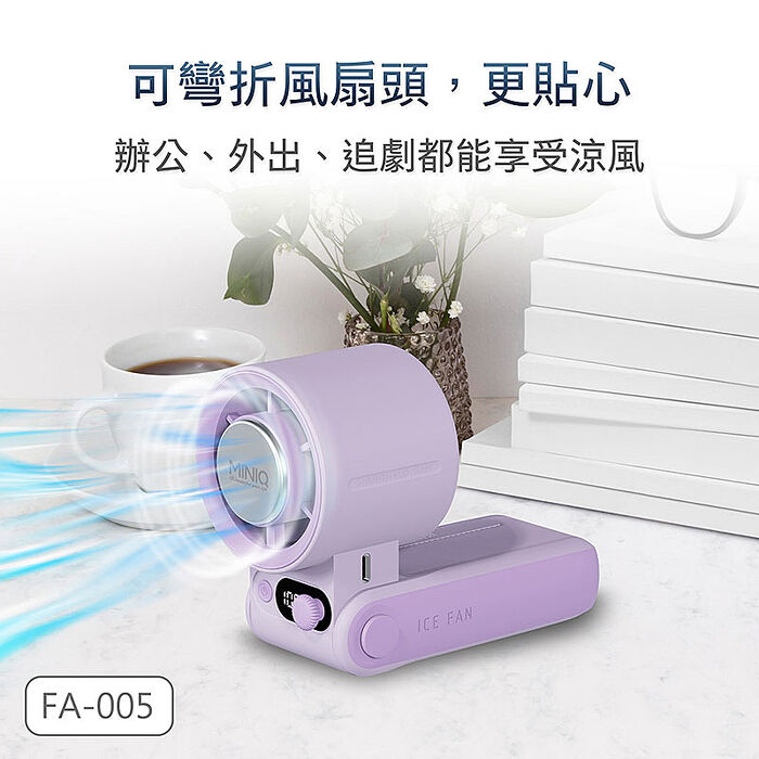 MINIQ 台灣製造 手持智能數顯製冷風扇(大容量電池/風扇頭可彎折/附掛繩) FA-005