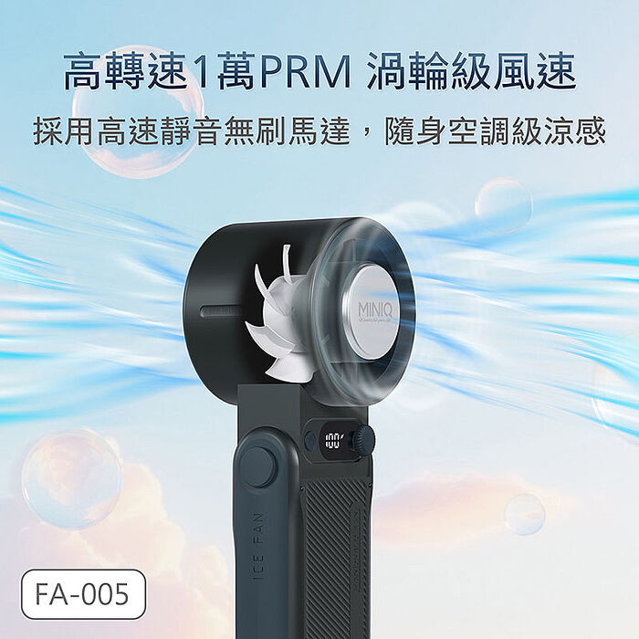 MINIQ 台灣製造 手持智能數顯製冷風扇(大容量電池/風扇頭可彎折/附掛繩) FA-005
