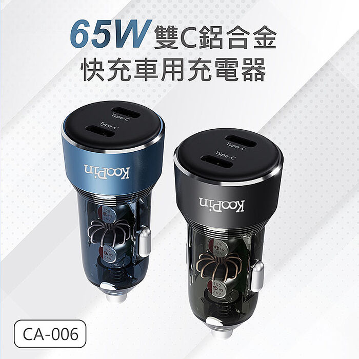 KooPin 台灣製造 65W 雙孔Type-C 快速車充/車用充電器(支援PD、QC快充)