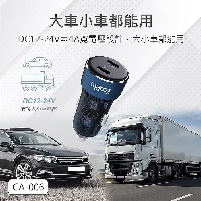 KooPin 台灣製造 65W 雙孔Type-C 快速車充/車用充電器(支援PD、QC快充)