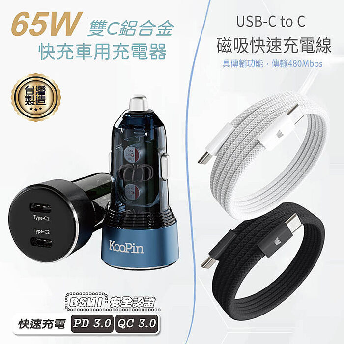KooPin 台灣製造 65W 雙孔Type-C 車用充電器+雙頭Type-C 磁吸收納快充線(200公分)