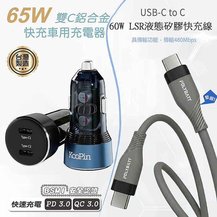 KooPin 台灣製造 65W 雙孔Type-C 車用充電器+雙頭Type-C 液態矽膠快充線(150公分)