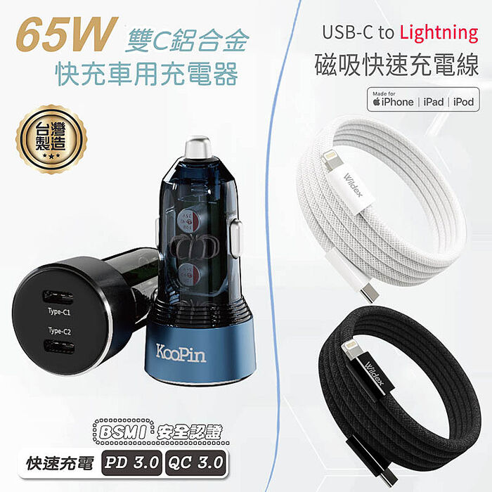 KooPin 台灣製造 65W 雙孔Type-C 車用充電器+USB-C to L 磁吸收納快充線(100公分)