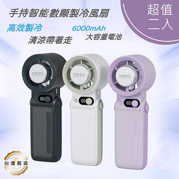 【2入組】MINIQ 台灣製造 手持智能數顯製冷風扇(大容量電池/風扇頭可彎折/附掛繩) FA-005