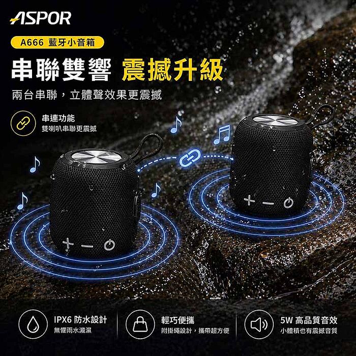 【超值二入】ASPOR TWS 環繞立體聲藍牙喇叭/音響(可串聯/大容量電池) A666