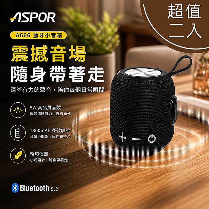【超值二入】ASPOR TWS 環繞立體聲藍牙喇叭/音響(可串聯/大容量電池) A666