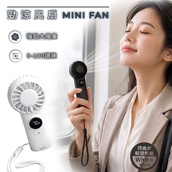 Songwin 勁涼超迷你風扇(手持/桌立/電量顯示/無段調速/附掛繩) FA-600