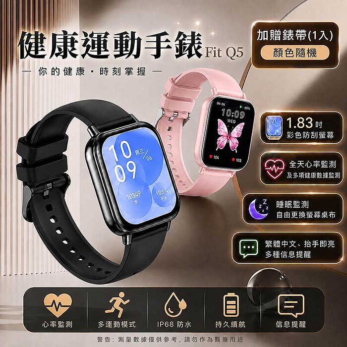 Fit Q5 健康管理運動手錶/IP68防水/多項健康數據監測(加贈錶帶)