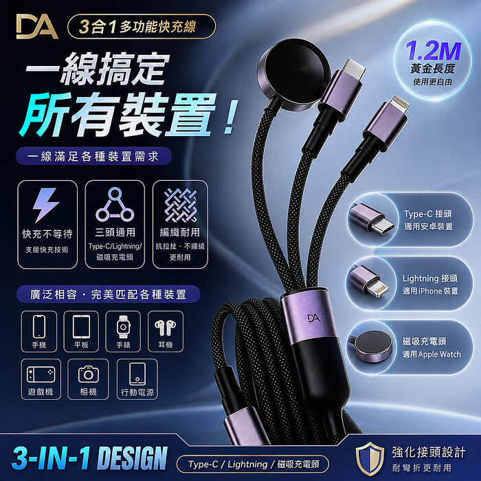 DA 3合1多功能編織快充線(Apple Watch磁吸充電/Lightning/Type-C) 1.2M