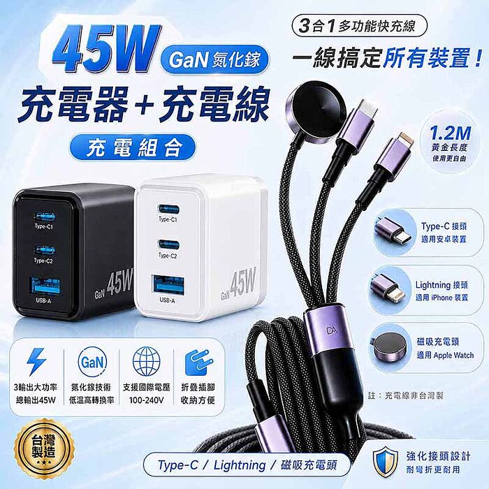 KooPin 台灣製造45W氮化鎵 2C1A手機快充充電器+3合1多功能編織快充線(1.2M)