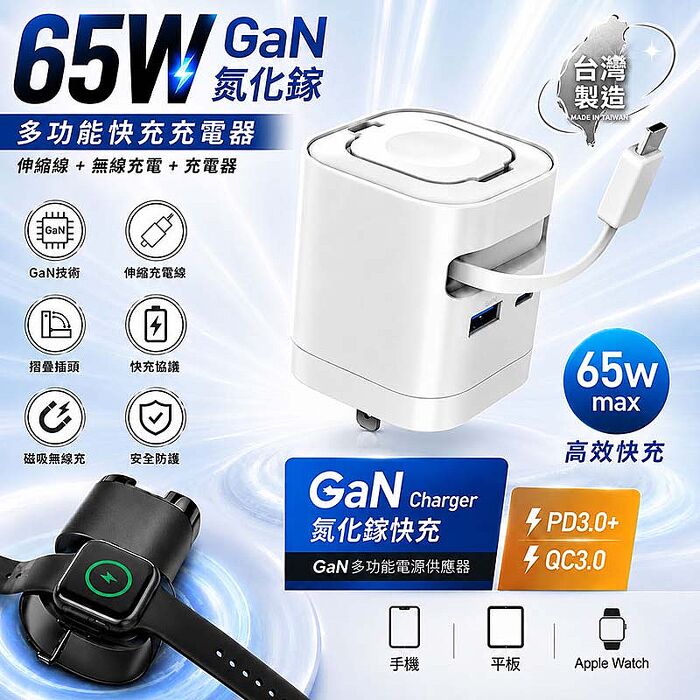MCK 台灣製造 65W 氮化鎵多功能快充充電器(伸縮線/蘋果手錶磁吸充電/PD/QC快充)