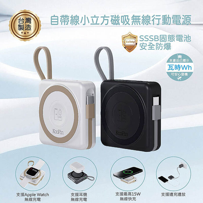 KooPin 台灣製造 5000mAh 固態行動電源(手機/手錶/耳機/磁吸/自帶線)