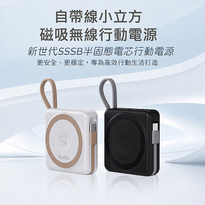 KooPin 台灣製造 5000mAh 固態行動電源(手機/手錶/耳機/磁吸/自帶線)