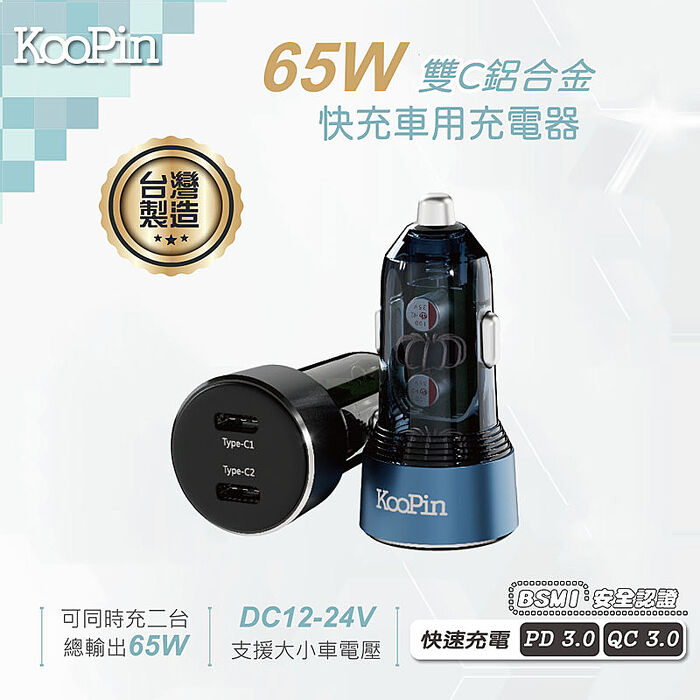 KooPin 台灣製造 65W 雙孔Type-C 車用充電器+3合1多功能編織快充線(1.2M)