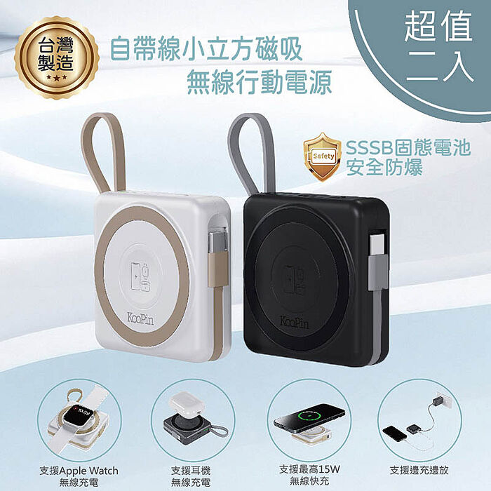 KooPin 台灣製造 5000mAh 固態行動電源(手機/手錶/耳機/磁吸/自帶線) (超值二入)