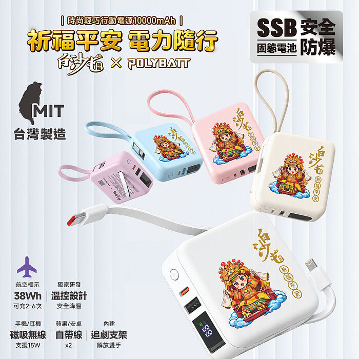 Polybatt 白沙屯媽祖聯名款 台灣製造 10000mAh 防爆固態行動電源 H20
