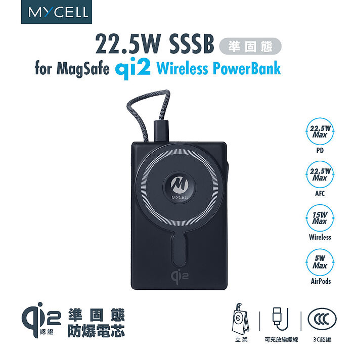 Mycell 22.5W sssb準固態 qi2無線行動電源10000mAh(CCC認證/磁吸無線/支架)