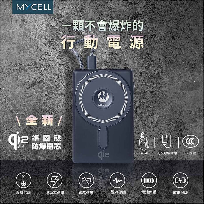 Mycell 22.5W sssb準固態 qi2無線行動電源10000mAh(CCC認證/磁吸無線/支架)