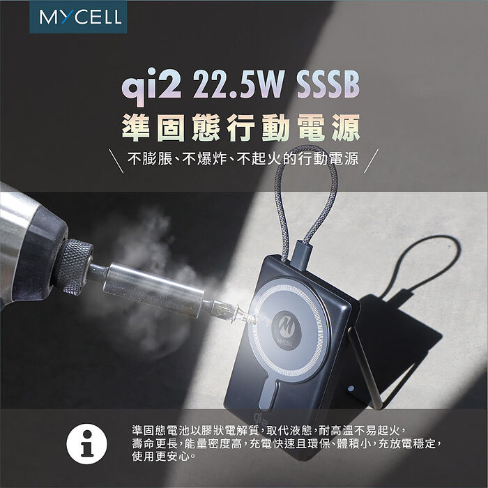 Mycell 22.5W sssb準固態 qi2無線行動電源10000mAh(CCC認證/磁吸無線/支架)