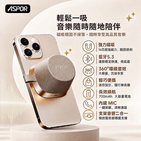 ASPOR MiniBox 磁吸藍牙喇叭(TWS可串聯/支架) A667