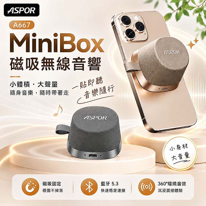 ASPOR MiniBox 磁吸藍牙喇叭(TWS可串聯/支架) A667