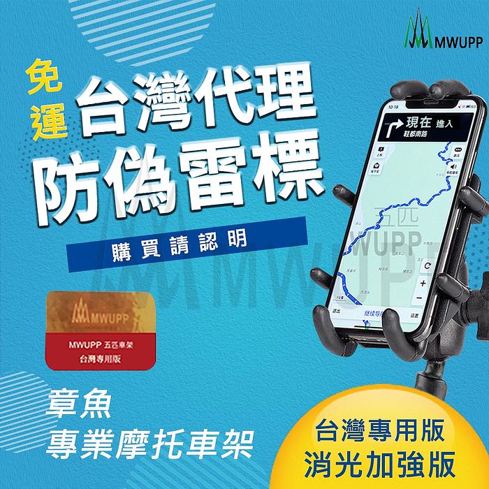 Mwupp五匹章魚摩托車架 耳機 穿戴 手機配件 Myfone購物