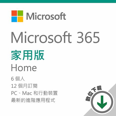 Microsoft 365 家用版一年訂閱 - ESD 數位下載版