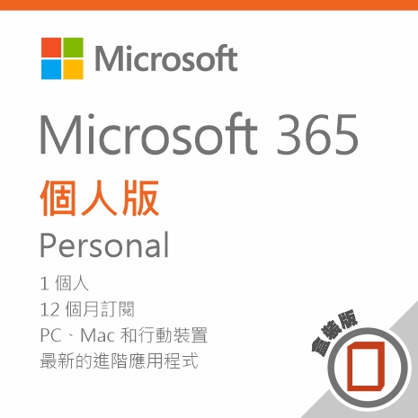 【限時下殺】Microsoft 365 個人彩盒版一年訂閱/盒裝無光碟