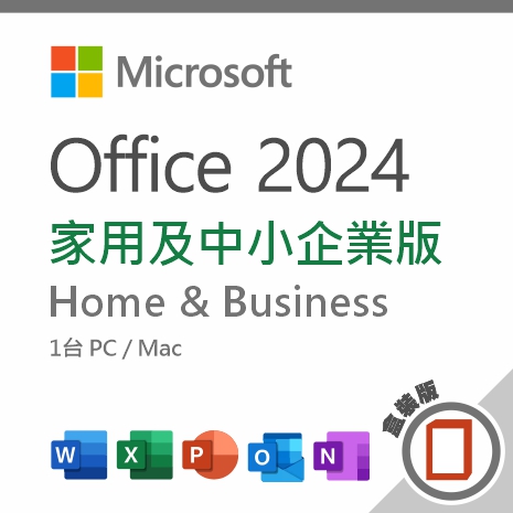 Office 2024 家用及中小企業版 盒裝版