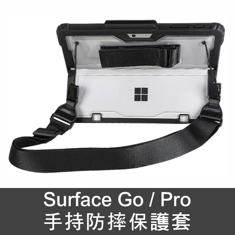 Surface Pro 手持防摔保護套(透明背板) 贈背帶