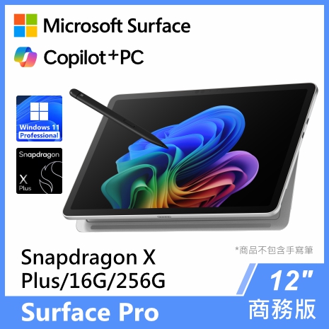 Surface Pro, 12吋 Snapdragon XP/16G/256G 商務版