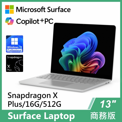 Surface Laptop, 13吋 Snapdragon XP/16G/512G 商務版