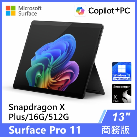 微軟 Surface Pro 11 13吋 XP/16G/512G/W11P商務版觸控筆電(單機) 墨黑