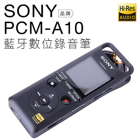 SONY 錄音筆 PCM-A10 藍牙 高解析 內建16GB【邏思保固】