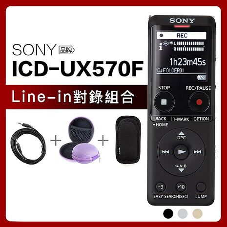 SONY 錄音筆 ICD-UX570F 專業錄音組合 快充 中文介面 大螢幕 【邏思保固】