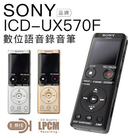 SONY 錄音筆 ICD-UX570F 專業錄音筆 快充 中文介面 大螢幕