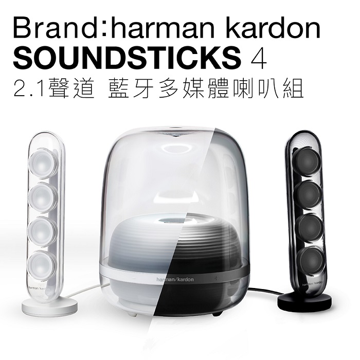 【黑白雙色】harman/kardon 藍牙喇叭 SoundSticks 4 水母喇叭 高音質 重低音【 上網登錄保固兩年】