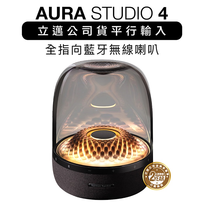 harman/kardon 藍牙喇叭 AURA STUDIO 4 琉璃4代 重低音 【HK立邁付費保固 上網登錄保固兩年】