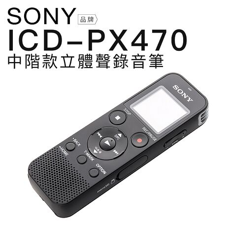 SONY ICD-PX470 錄音筆  繁體中文 記憶體可擴充 可Line-in對錄