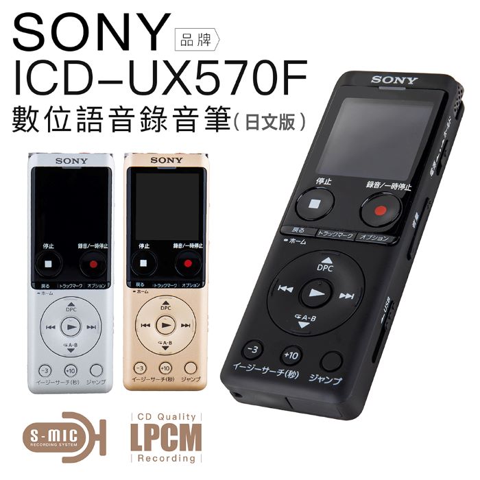 SONY 錄音筆 ICD-UX570F ICレコーダー 集音器 Line-in對錄 USB快充 內建4GB【日文版】