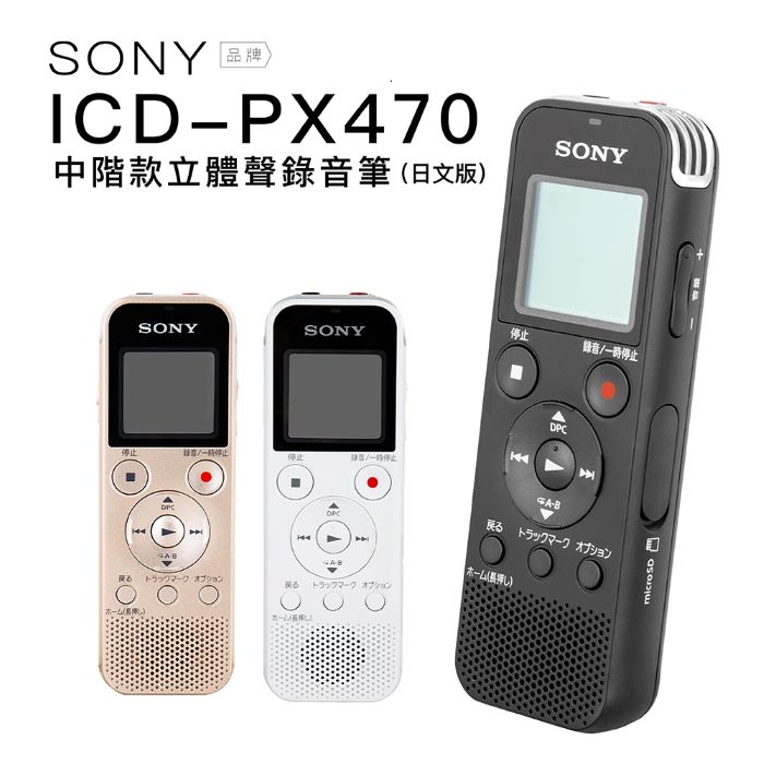 SONY 錄音筆 ICD-PX470 ICレコーダー 集音器 Line-in對錄 內建4GB【日本語】