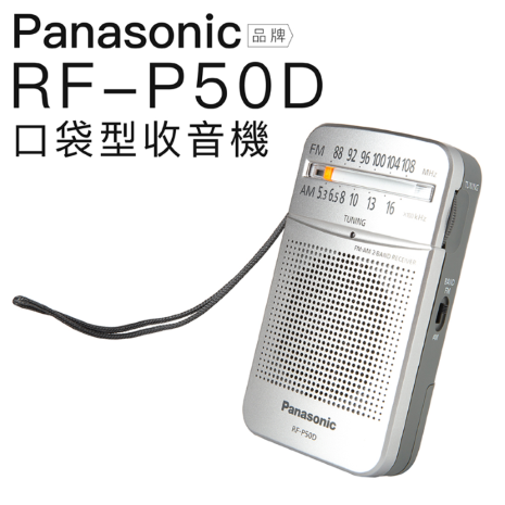 Panasonic 國際牌 RF-P50D 收音機 RF-P155S參考 附贈耳機【邏思保固】