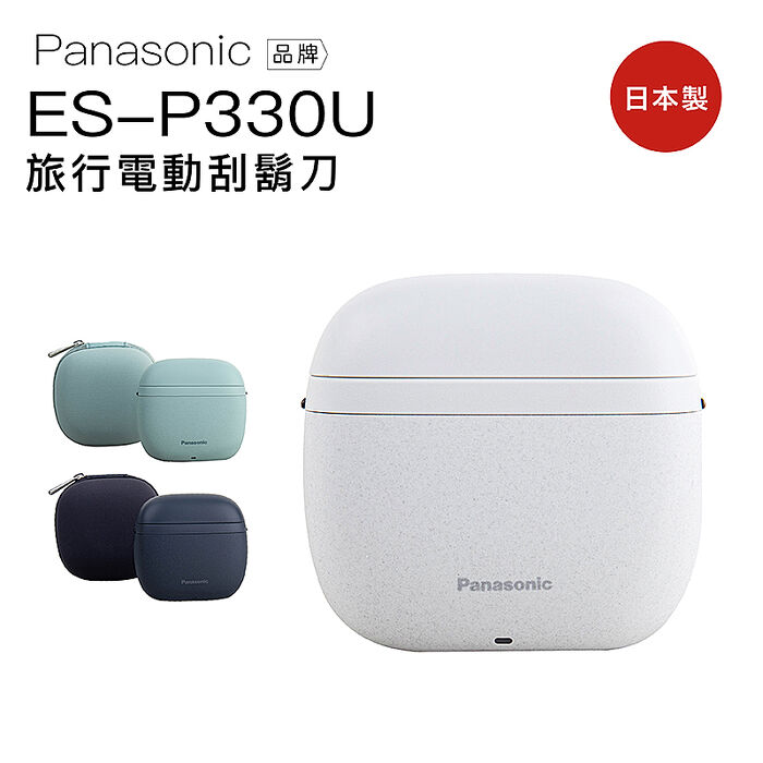 Panasonic國際牌 ES-P330U 電動刮鬍刀 日本製 三刀頭 充電式 水洗 旅行