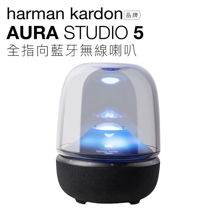 Harman Kardon 哈曼卡頓 藍牙喇叭 Aura Studio 5 五代 水母喇叭【上網登錄保固兩年】