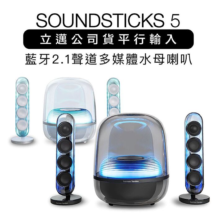 Harman Kardon 哈曼卡頓藍牙喇叭 SoundSticks 5 水母喇叭 五代 2.1聲道【上網登錄保固兩年】