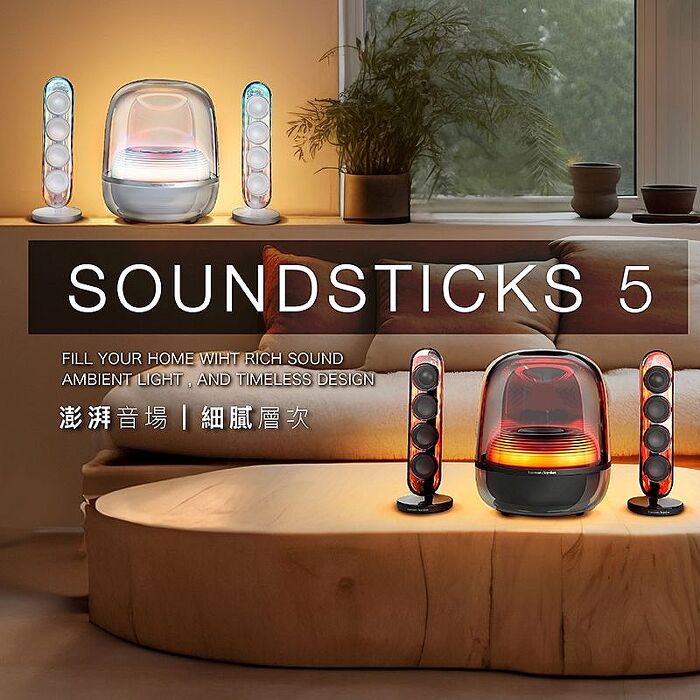 Harman Kardon 哈曼卡頓藍牙喇叭 SoundSticks 5 水母喇叭 五代 2.1聲道【上網登錄保固兩年】
