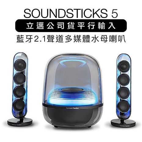 【大哥付】Harman Kardon 哈曼卡頓藍牙喇叭 SoundSticks 5 水母喇叭 霧黑 五代 2.1聲道【上網登錄保固兩年】