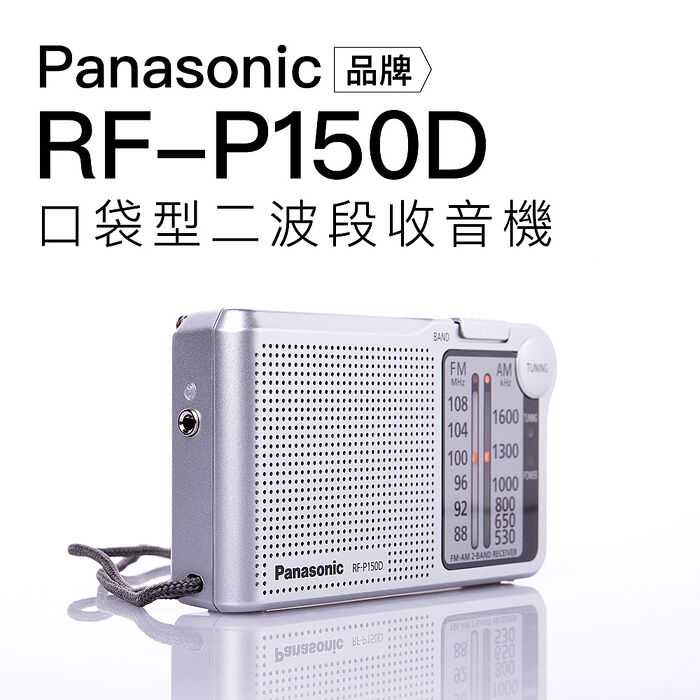 Panasonic 國際牌 收音機 RF-P150D 附贈電池 手腕掛繩 印尼製 保固一年